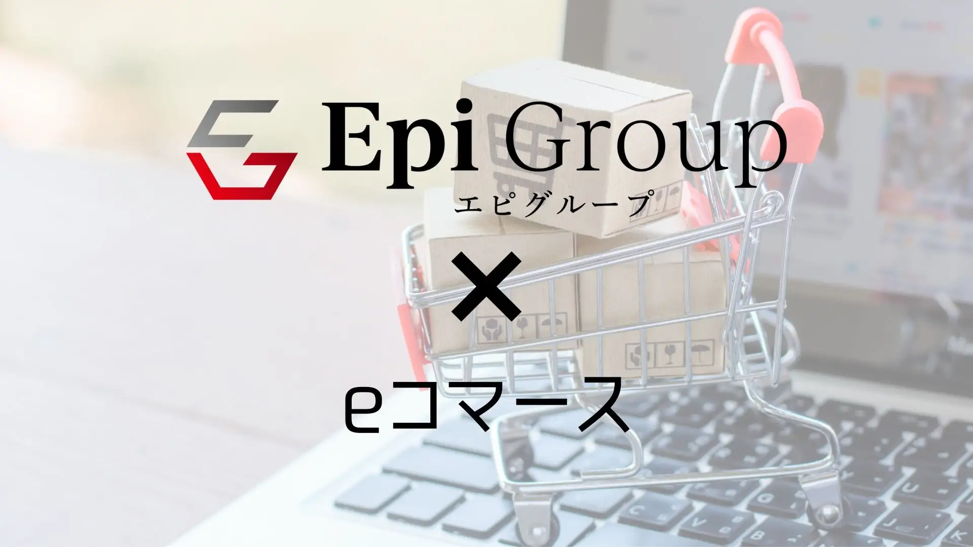 エピグループがTikTok Shopを活用したeコマース事業支援を本格開始